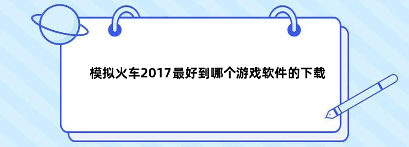 模拟火车2017最好到哪个游戏软件的下载