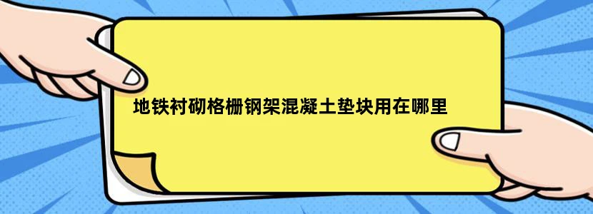 地铁衬砌格栅钢架混凝土垫块用在哪里