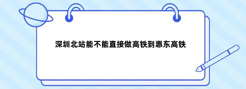 深圳北站能不能直接做高铁到惠东高铁