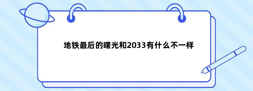 地铁最后的曙光和2033有什么不一样