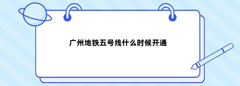 广州地铁五号线什么时候开通
