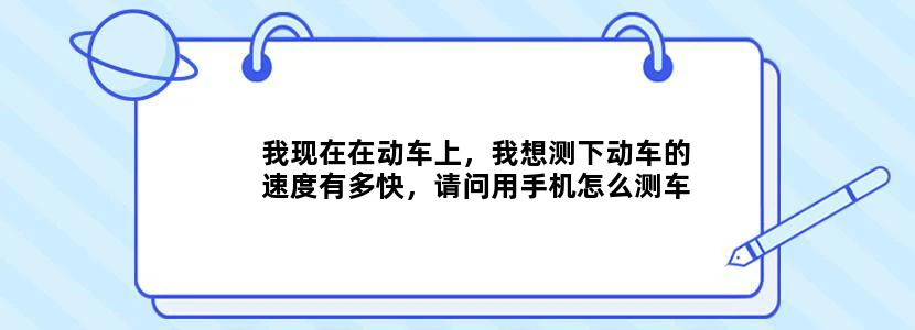我现在在动车上，我想测下动车的速度有多快，请问用手机怎么测车速。