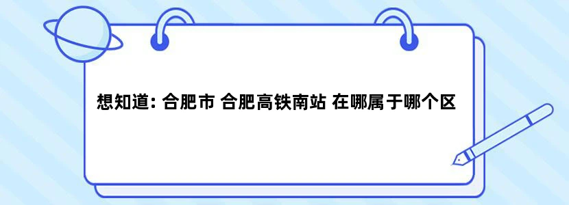 想知道: 合肥市 合肥高铁南站 在哪属于哪个区