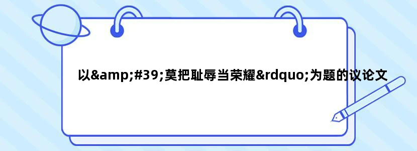 以'莫把耻辱当荣耀”为题的议论文