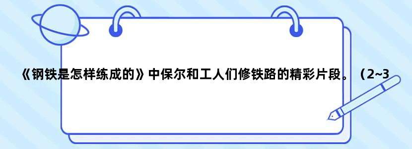 《钢铁是怎样练成的》中保尔和工人们修铁路的精彩片段。（2~3篇）