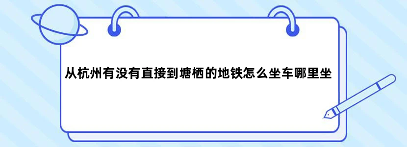 从杭州有没有直接到塘栖的地铁怎么坐车哪里坐