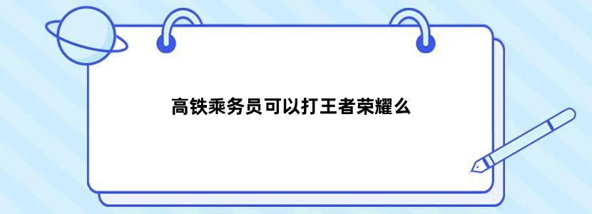 高铁乘务员可以打王者荣耀么