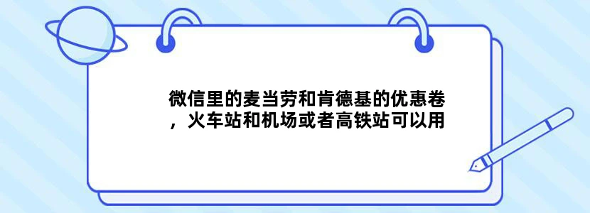 微信里的麦当劳和肯德基的优惠卷，火车站和机场或者高铁站可以用吗