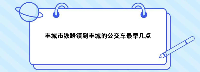 丰城市铁路镇到丰城的公交车最早几点