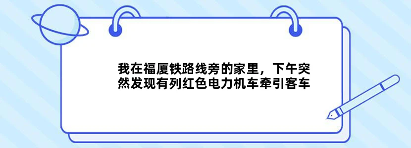 我在福厦铁路线旁的家里，下午突然发现有列红色电力机车牵引客车经过铁轨。为什么快速铁路线上会走火车