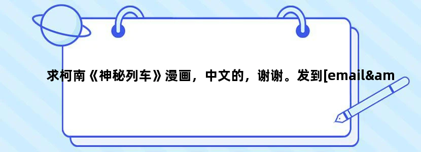 求柯南《神秘列车》漫画，中文的，谢谢。发到[email protected]