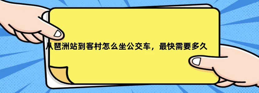 从琶洲站到客村怎么坐公交车，最快需要多久