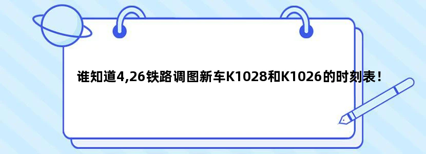 谁知道4,26铁路调图新车K1028和K1026的时刻表！