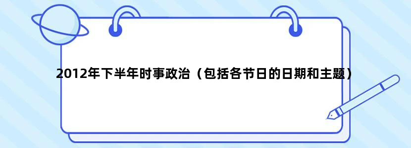 2012年下半年时事政治（包括各节日的日期和主题）