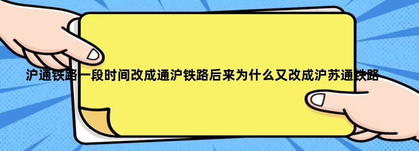 沪通铁路一段时间改成通沪铁路后来为什么又改成沪苏通铁路