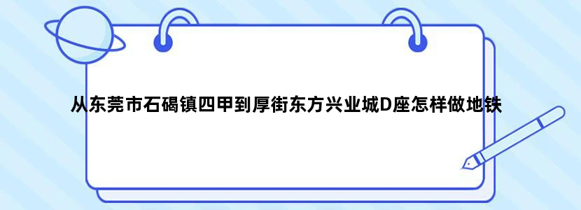 从东莞市石碣镇四甲到厚街东方兴业城D座怎样做地铁