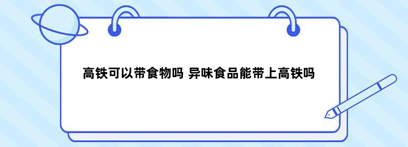 高铁可以带食物吗 异味食品能带上高铁吗