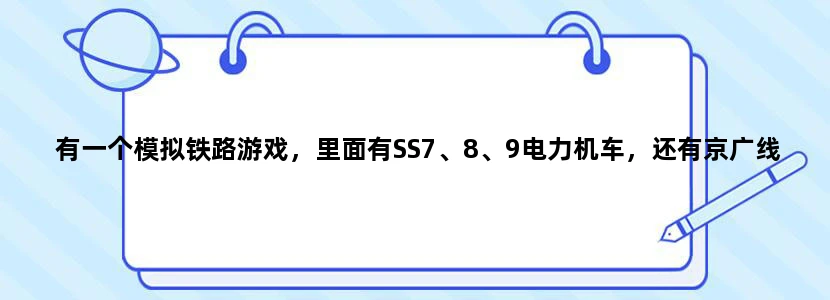 有一个模拟铁路游戏，里面有SS7、8、9电力机车，还有京广线等，是什么游戏