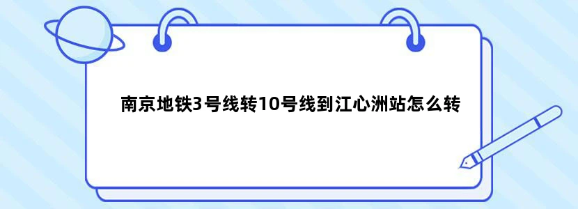 南京地铁3号线转10号线到江心洲站怎么转