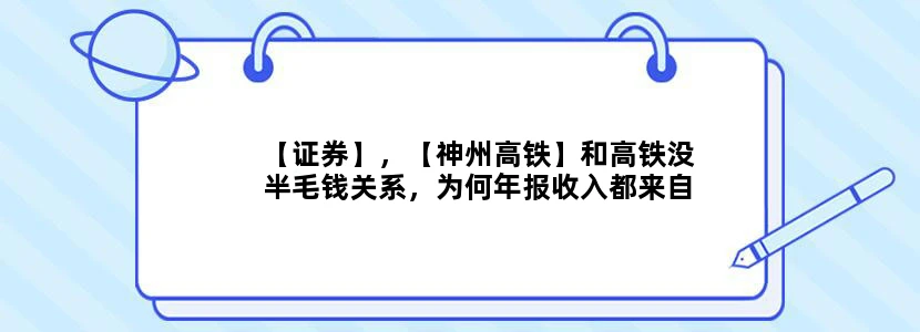 【证券】，【神州高铁】和高铁没半毛钱关系，为何年报收入都来自铁路方面