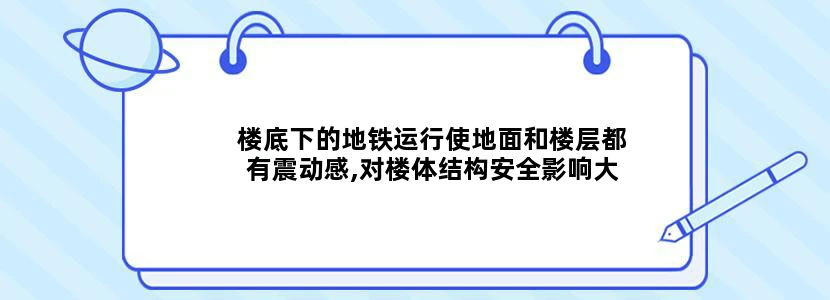 楼底下的地铁运行使地面和楼层都有震动感,对楼体结构安全影响大吗