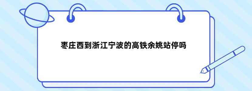 枣庄西到浙江宁波的高铁余姚站停吗