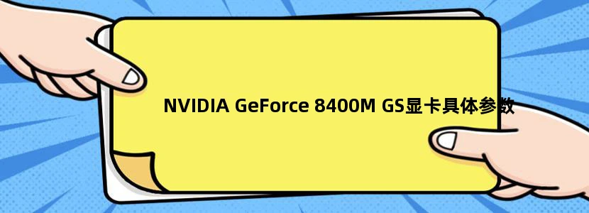 NVIDIA GeForce 8400M GS显卡具体参数