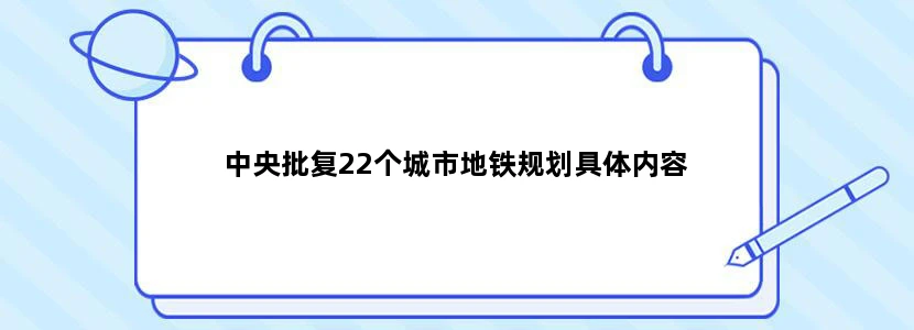 中央批复22个城市地铁规划具体内容