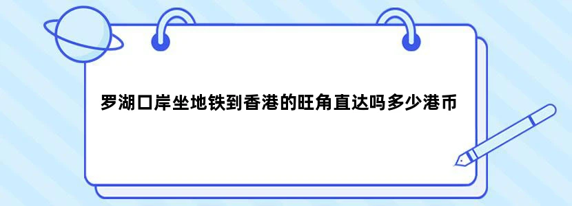 罗湖口岸坐地铁到香港的旺角直达吗多少港币