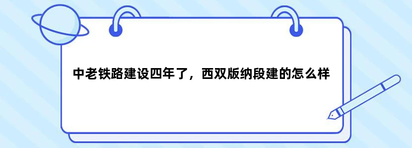中老铁路建设四年了，西双版纳段建的怎么样