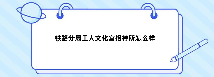 铁路分局工人文化宫招待所怎么样