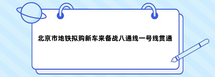 北京市地铁拟购新车来备战八通线一号线贯通