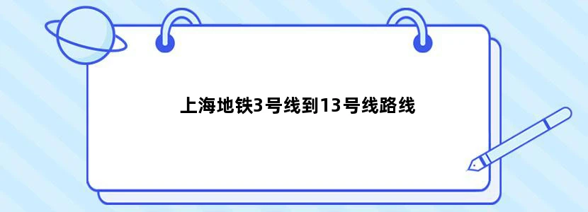 上海地铁3号线到13号线路线
