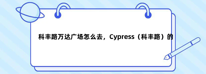 科丰路万达广场怎么去，Cypress（科丰路）的