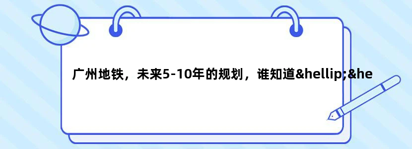 广州地铁，未来5-10年的规划，谁知道……