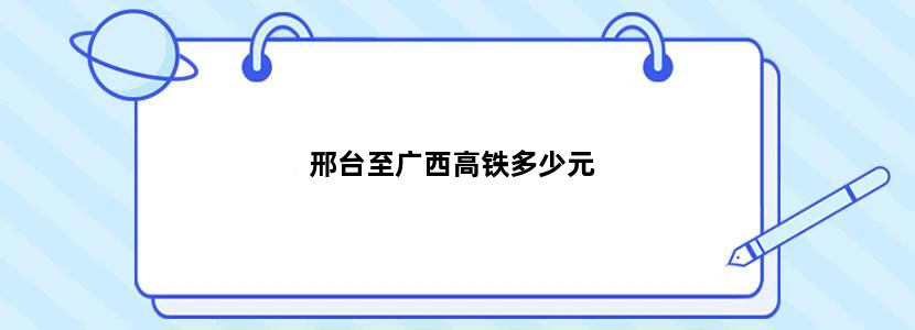 邢台至广西高铁多少元