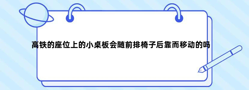高铁的座位上的小桌板会随前排椅子后靠而移动的吗