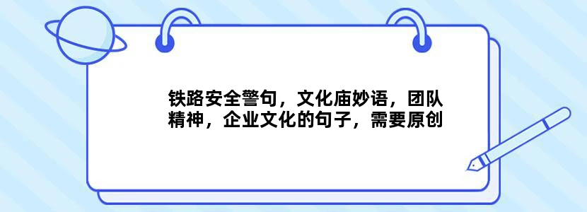 铁路安全警句，文化庙妙语，团队精神，企业文化的句子，需要原创