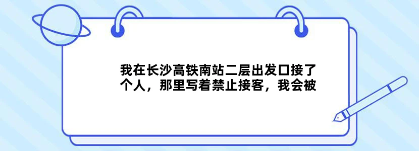 我在长沙高铁南站二层出发口接了个人，那里写着禁止接客，我会被扣分罚款吗