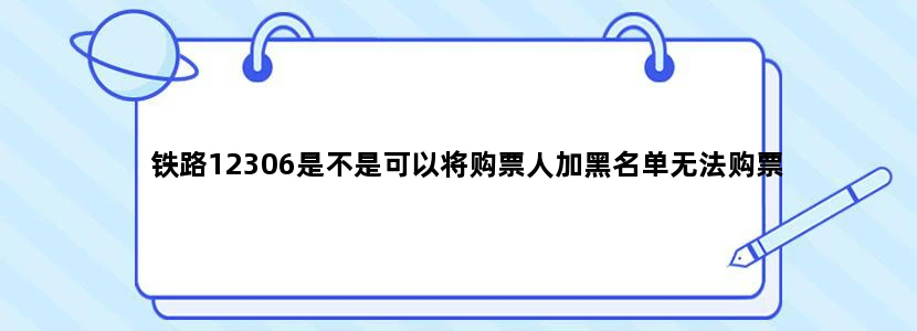 铁路12306是不是可以将购票人加黑名单无法购票