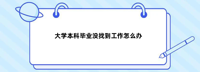 大学本科毕业没找到工作怎么办