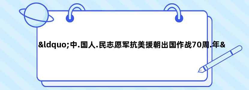 “中.国人.民志愿军抗美援朝出国作战70周.年”纪.念章