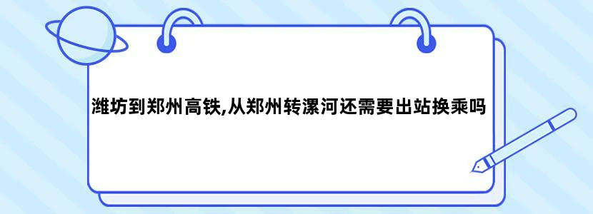 潍坊到郑州高铁,从郑州转漯河还需要出站换乘吗