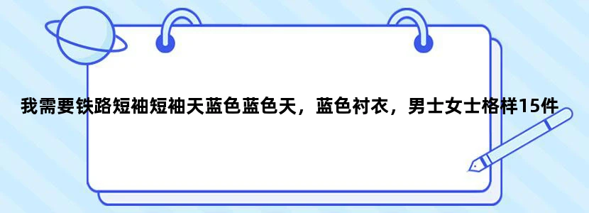我需要铁路短袖短袖天蓝色蓝色天，蓝色衬衣，男士女士格样15件，价位便宜点