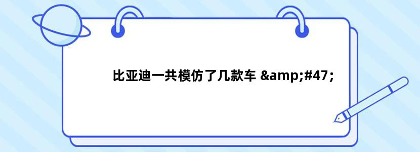 比亚迪一共模仿了几款车 /