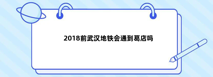 2018前武汉地铁会通到葛店吗