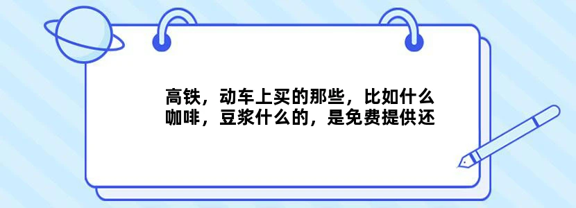 高铁，动车上买的那些，比如什么咖啡，豆浆什么的，是免费提供还是自费
