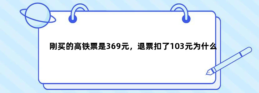 刚买的高铁票是369元，退票扣了103元为什么