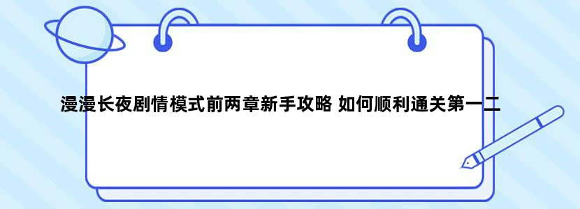 漫漫长夜剧情模式前两章新手攻略 如何顺利通关第一二