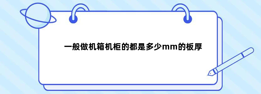 一般做机箱机柜的都是多少mm的板厚